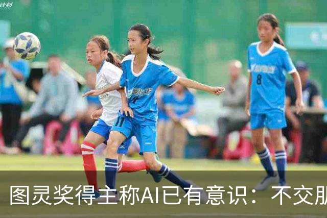 图灵奖得主称AI已有意识：不交朋友我们就完了