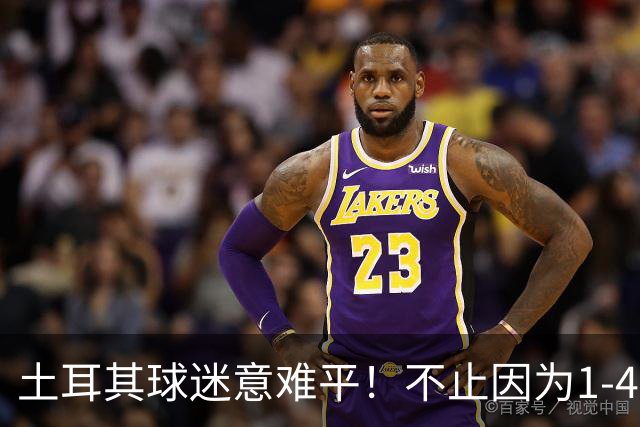 土耳其球迷意难平！不止因为1-4惨败意大利，更多在于以下五点！