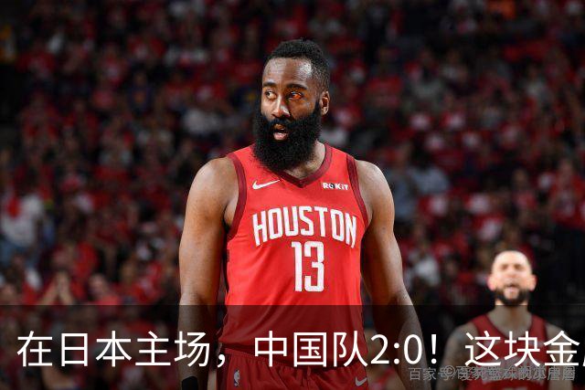 在日本主场，中国队2:0！这块金牌，昨晚打出了血性