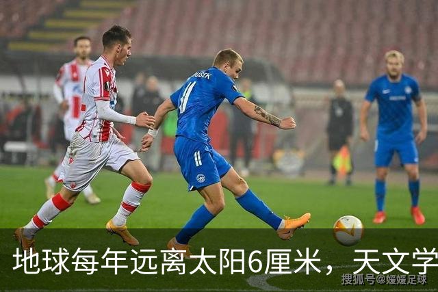 地球每年远离太阳6厘米，天文学家认为，地球温度会越来越高？
