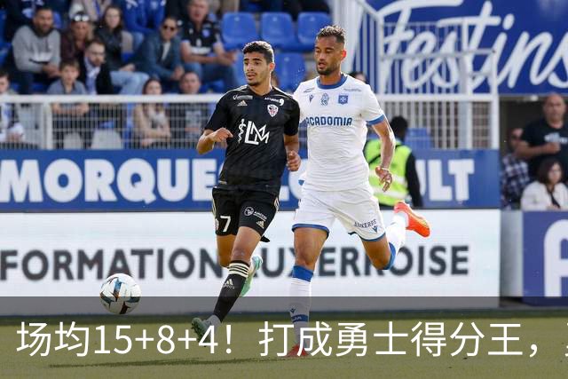 场均15+8+4！打成勇士得分王，勇士高层为他内讧，拉科布看走眼了