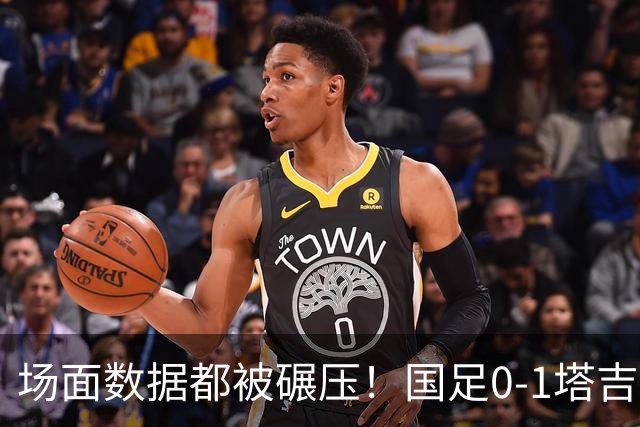 场面数据都被碾压！国足0-1塔吉克斯坦数据：射门3-9，控球仅3成