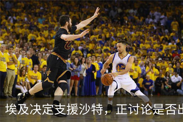 埃及决定支援沙特，正讨论是否出兵