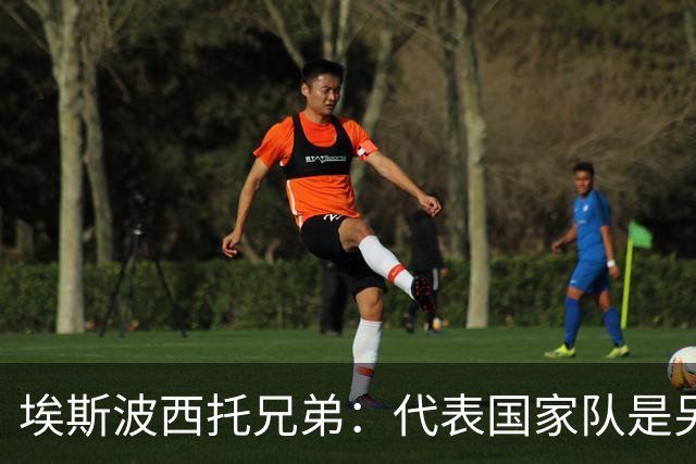 埃斯波西托兄弟：代表国家队是另一回事