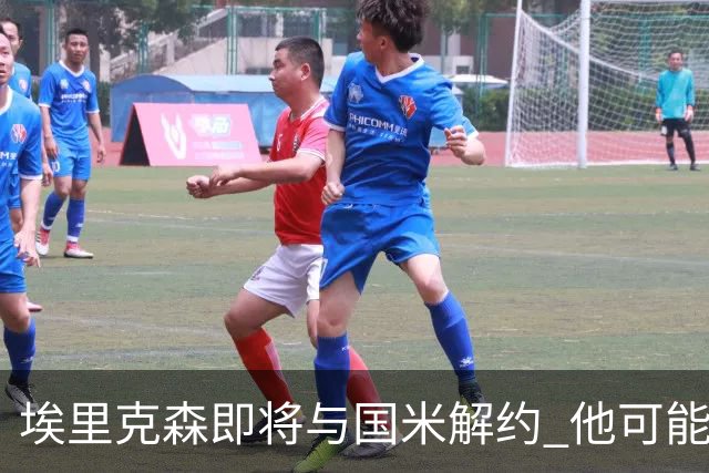 埃里克森即将与国米解约 他可能会回丹麦踢球