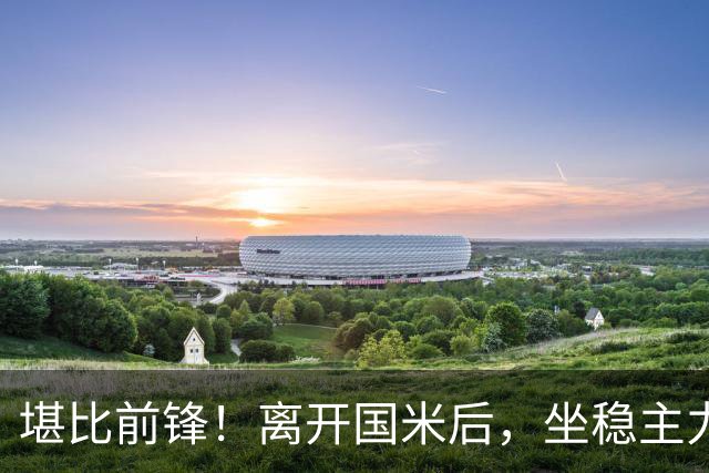 堪比前锋！离开国米后，坐稳主力的弗拉泰西每128分钟进1球