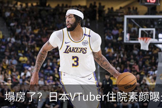 塌房了？日本VTuber住院素颜曝光，脸部浮肿判若两人，网友：这不是诈骗吗？