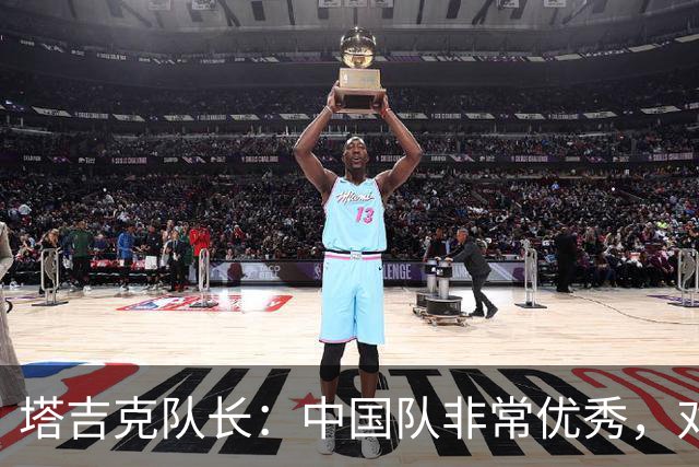 塔吉克队长：中国队非常优秀，对新西兰和巴勒斯坦时缺乏运气