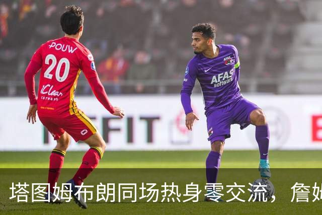 塔图姆布朗同场热身零交流，詹姆斯场边观战，绿军季前赛胜76人