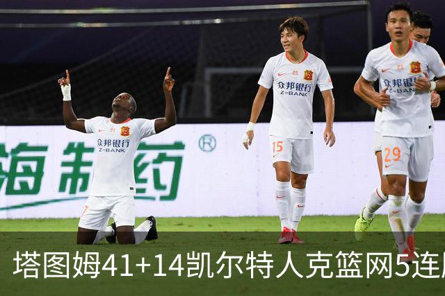 塔图姆41+14凯尔特人克篮网5连胜 雷霆胜魔术