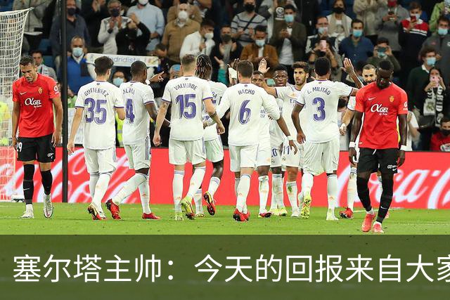 塞尔塔主帅：今天的回报来自大家付出的巨大努力