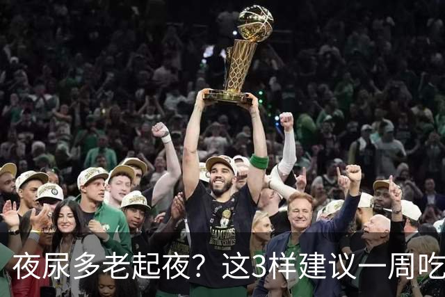 夜尿多老起夜？这3样建议一周吃两回，睡得踏实些，白天也有精神