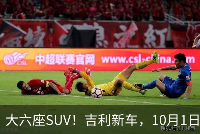 大六座SUV！吉利新车，10月1日曝光！