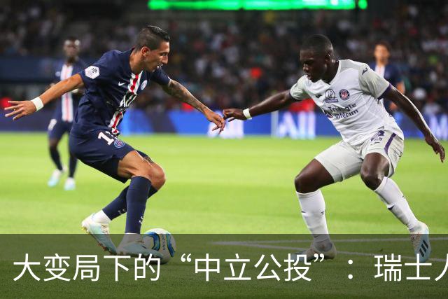 大变局下的“中立公投”：瑞士人拒绝“严守中立”考验国家战略能力
