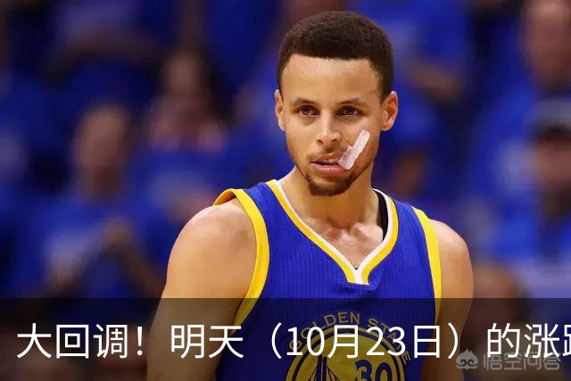 大回调！明天（10月23日）的涨跌不用猜，提前说3个预判！