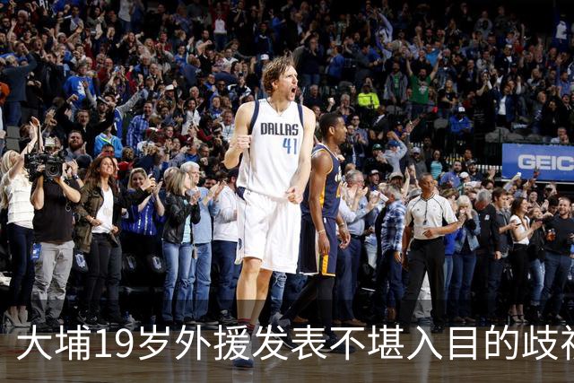 大埔19岁外援发表不堪入目的歧视中国言论，俱乐部回应：即刻停训