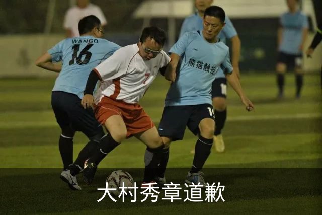 大村秀章道歉