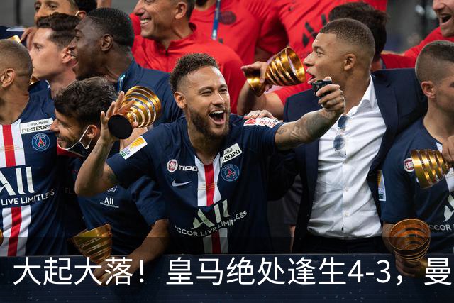 大起大落！皇马绝处逢生4-3，曼城主场翻车2-4，欧冠最新积分出炉
