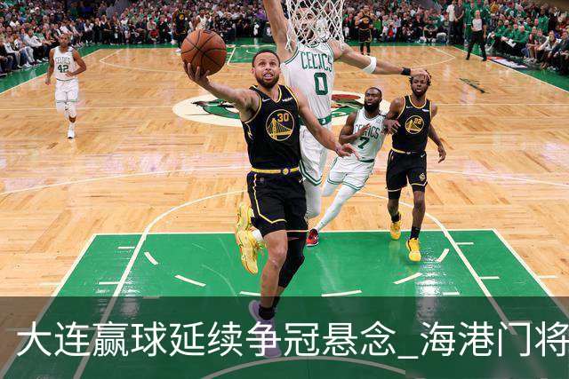 大连赢球延续争冠悬念 海港门将颜骏凌：必须全力以赴