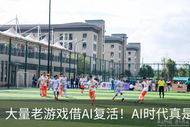 大量老游戏借AI复活！AI时代真是最好的游戏时代？
