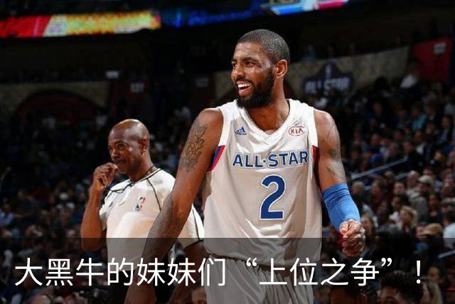 大黑牛的妹妹们“上位之争”！