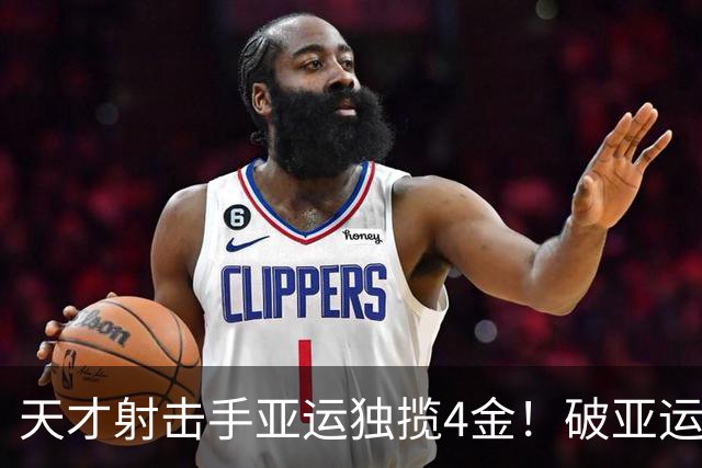 天才射击手亚运独揽4金！破亚运+世界纪录，中国体育后继有人