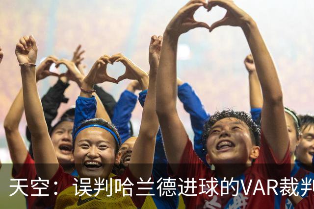 天空：误判哈兰德进球的VAR裁判回归，在考文垂vs富勒姆任助理VAR