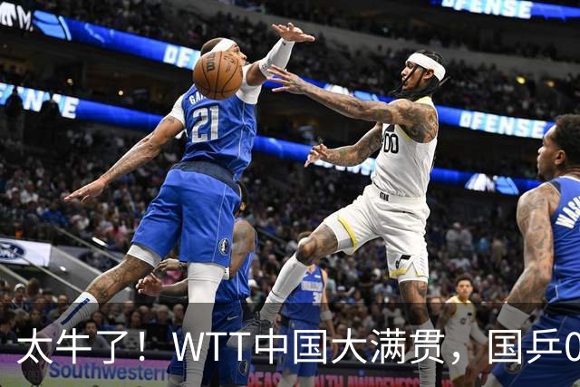 太牛了！WTT中国大满贯，国乒00后3-2绝杀进16强 陈幸同3-0太稳了