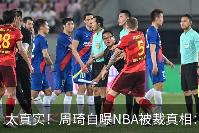 太真实！周琦自曝NBA被裁真相：别人拼命留守，他却赌气要面子 天赋白白浪费？
