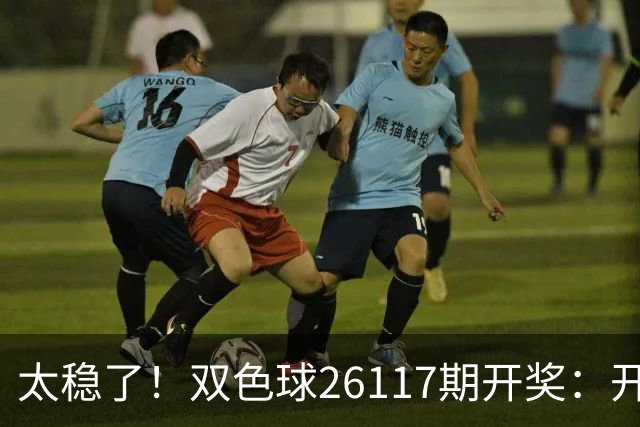 太稳了！双色球26117期开奖：开出9注一等奖，单注奖金664万