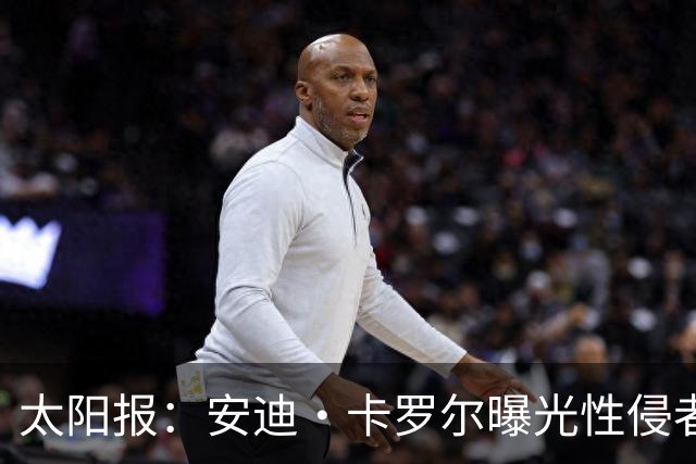 太阳报：安迪·卡罗尔曝光性侵者身份，后者是BBC节目的舞蹈教练