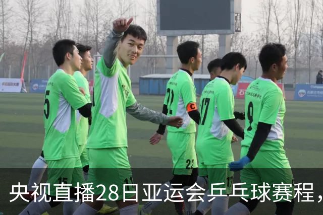 央视直播28日亚运会乒乓球赛程，王楚钦迎战阿拉米扬