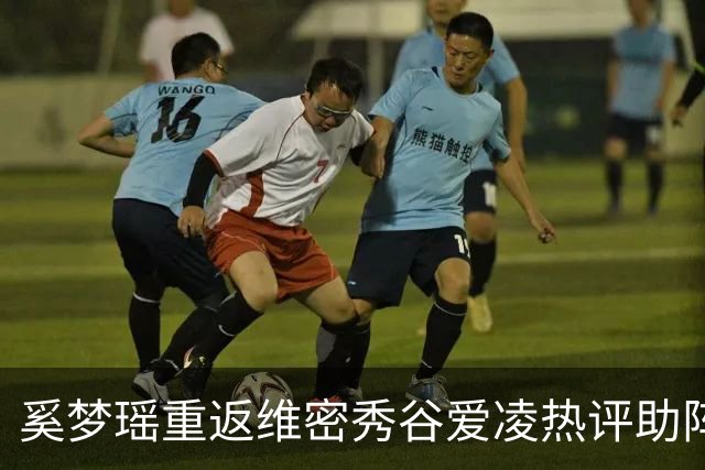 奚梦瑶重返维密秀谷爱凌热评助阵 披鎏金翅膀登场网友称奚妃回宫