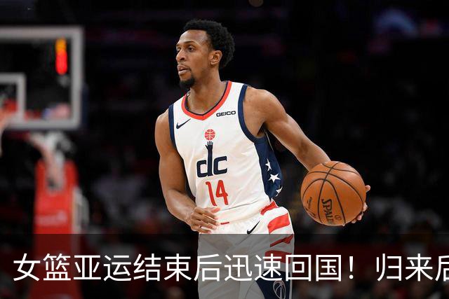 女篮亚运结束后迅速回国！归来后第1件事写丢冠总结：宫鲁鸣带头写？