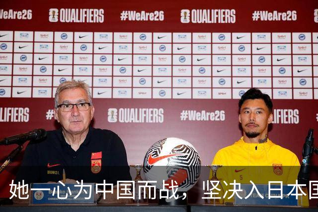 她一心为中国而战，坚决入日本国籍！再看张本智和，差距实在刺眼