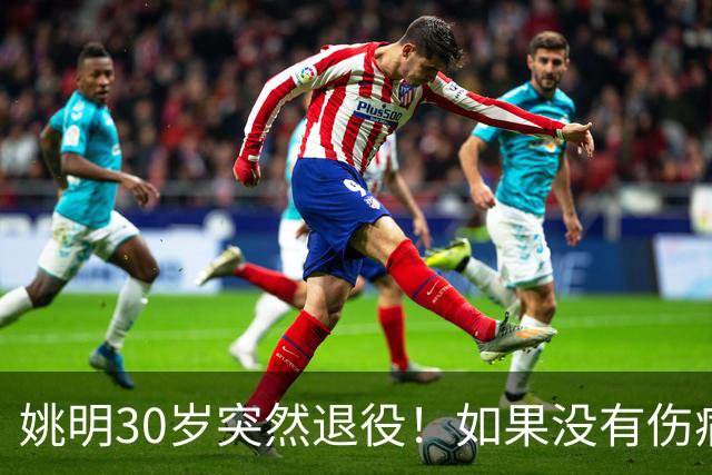 姚明30岁突然退役！如果没有伤病，他的NBA生涯究竟能走到哪