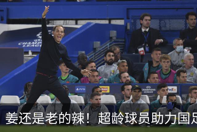 姜还是老的辣！超龄球员助力国足亚运队，张玉宁两球，吴曦一球