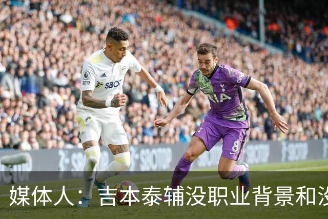 媒体人：吉本泰辅没职业背景&没圈子 在中国很多球队不让他当主帅