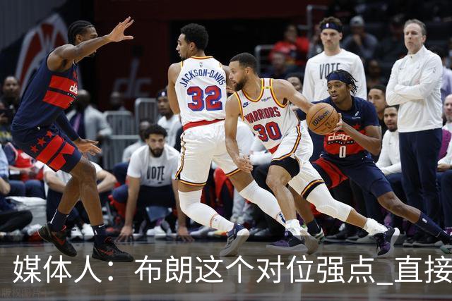 媒体人：布朗这个对位强点 直接激活北京男篮全队的攻击力