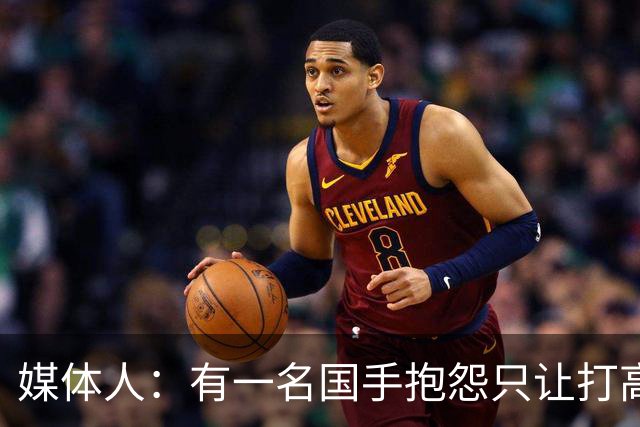 媒体人：有一名国手抱怨只让打高压比赛 却不让打有望夺金的亚运会