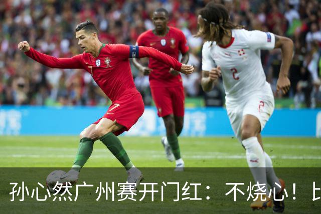 孙心然广州赛开门红：不烧心！比赛真有股“下一站天后”的感觉