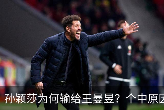 孙颖莎为何输给王曼昱？个中原因有四点
