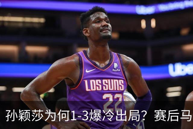 孙颖莎为何1-3爆冷出局？赛后马琳点评一针见血，说的很实在！