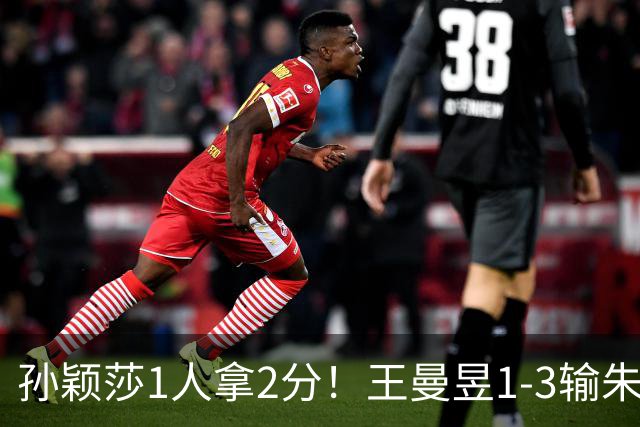 孙颖莎1人拿2分！王曼昱1-3输朱雨玲！亚运会乒乓球：国乒女团开门红