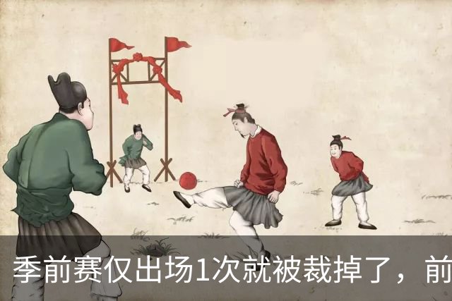 季前赛仅出场1次就被裁掉了，前尼克斯湖人内线还会重返NBA吗？