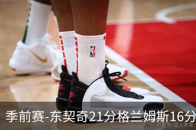 季前赛-东契奇21分格兰姆斯16分 湖人大胜国王