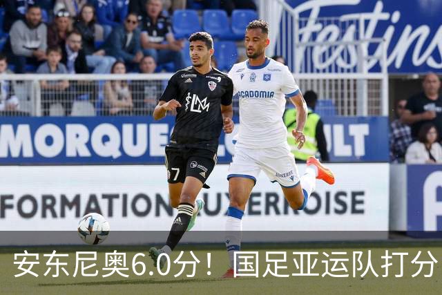 安东尼奥6.0分！国足亚运队打分：玄冥二老最高 毛伟杰4.5分，三将不及格
