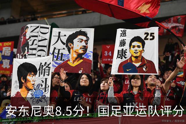 安东尼奥8.5分！国足亚运队评分：李昊10分 张玉宁第三！0人不及格
