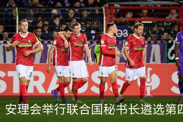 安理会举行联合国秘书长遴选第四轮意向性投票