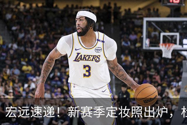 宏远速递！新赛季定妆照出炉，杜锋首谈离任原因，看好广东两位小将